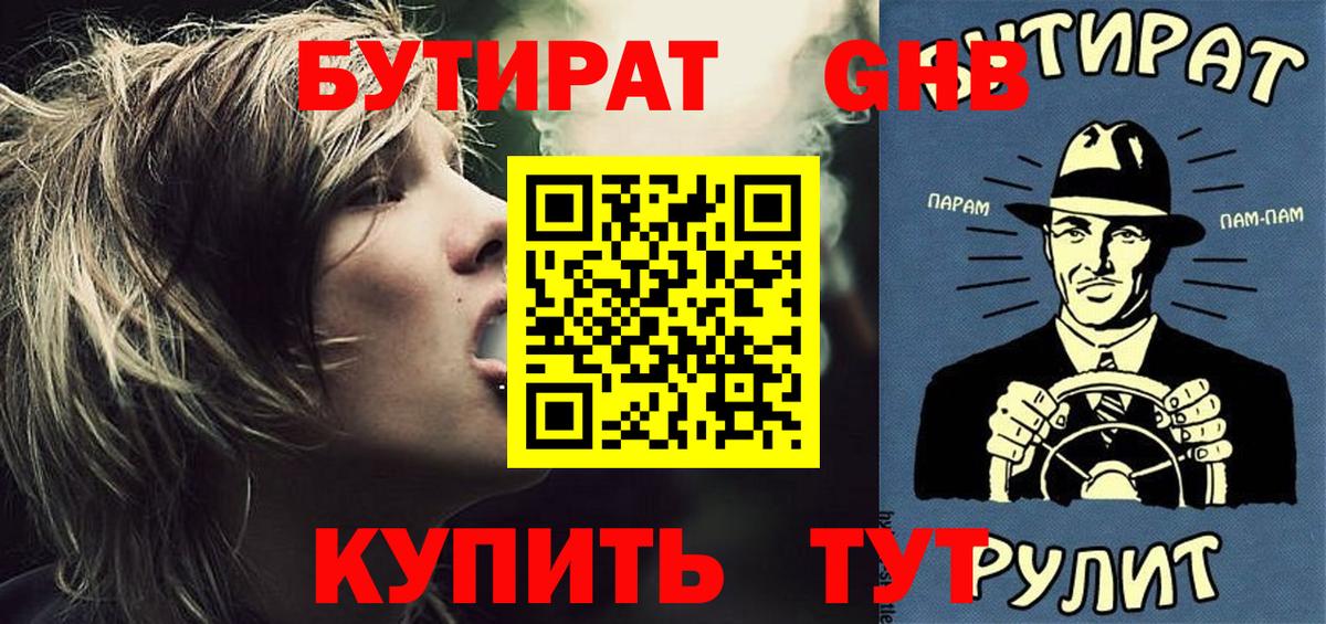 БУТИРАТ  Бутират GHB  Вход с VPN  Будённовск 