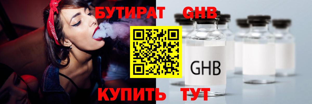 Бутират Butirat  Будённовск 
