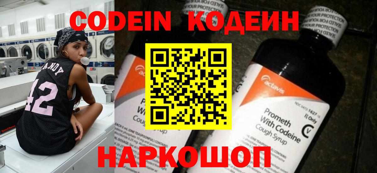 Кодеин Purple Drank  Вход с VPN  Будённовск 
