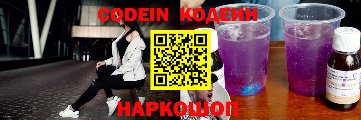 Кодеин Purple Drank Будённовск